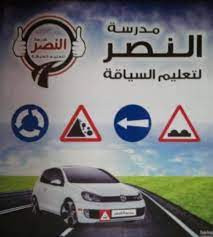 مدرسة النصر لتعليم السياقة
